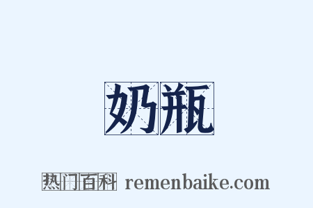 奶瓶是什么意思的图片